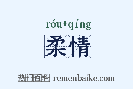 柔情是什么意思的图片